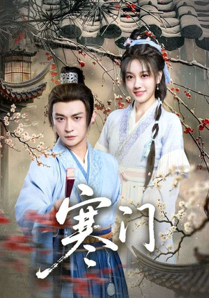 寒门（83集）短剧在哪个平台看