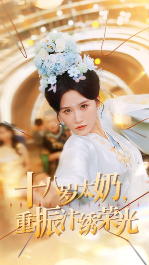 十八岁太奶重振汴绣荣光（98集）精彩短剧视频持续更新中