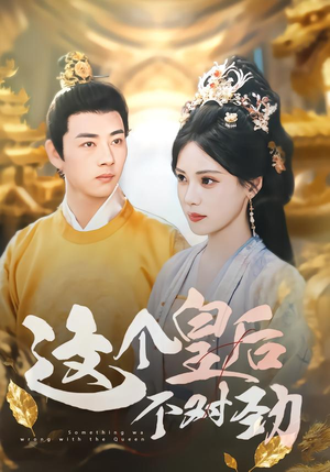 这个皇后不对劲（63集）短剧推荐下集更精彩