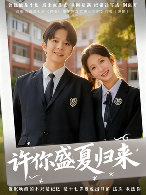 许你盛夏归来（77集）上头短剧一口气看完系列
