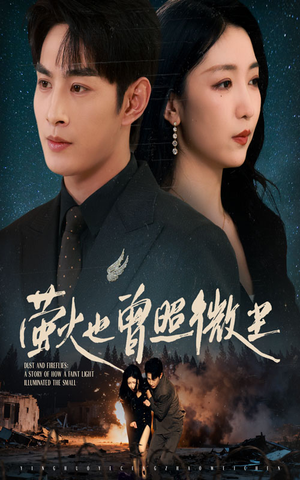 萤火也曾照微尘（63集）不要钱看完整部短剧