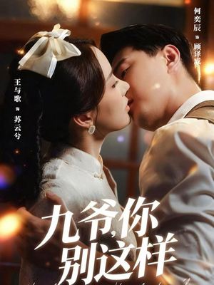 九爷，你别这样（60集）超级好看短剧推荐