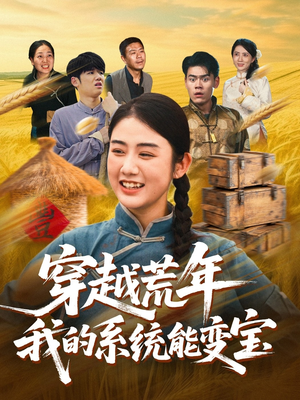 穿书荒年我的系统能变宝（70集）精彩短剧在线观看