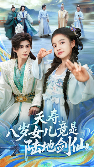 夭寿，八岁女儿竟是陆地剑仙（57集）好看的短剧分享给大家