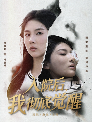 入院后，我彻底觉醒（60集）精彩短剧又来了