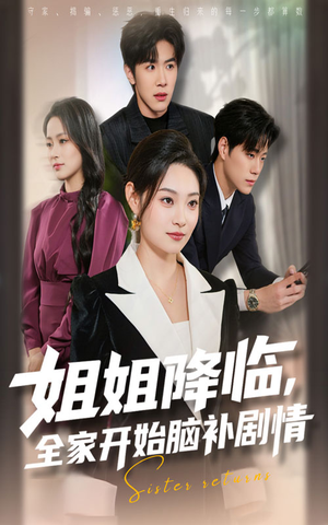 姐姐降临，全家开始脑补剧情（53集）短剧全剧免费合集