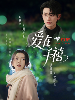 爱在千禧（60集）好看短剧看不停