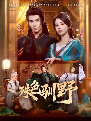 殊色驯野（78集）全网短剧抢先看