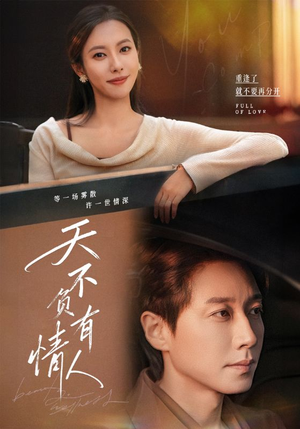 天不负有情人（60集）最新火爆短剧来袭