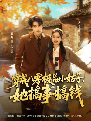 穿成八零极品小姑子，她搞事搞钱（80集）热门短剧抢先看