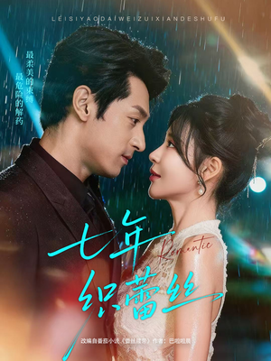 七年织蕾丝（82集）热门儿短剧抢先看