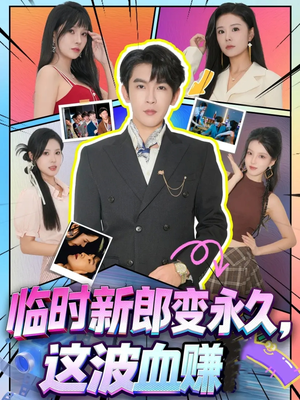 临时新郎变永久，这波血赚（81集）全网短剧抢先看全集