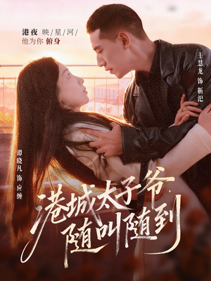 港城太子爷，随叫随到（80集）好看的短剧电视剧