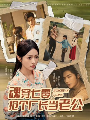 魂穿七零，抢个厂长当老公（73集）最新短剧正在热播