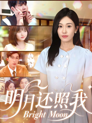 明月还照我（81集）真的爱了这部短剧太好看