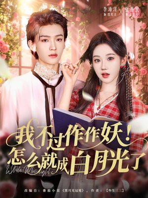 我不过作作妖！怎么就成白月光了（68集）左下角看全集热门短剧推荐