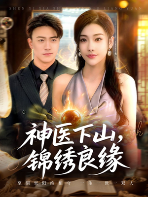 神医下山锦绣良缘（63集）短剧完整版全集放送