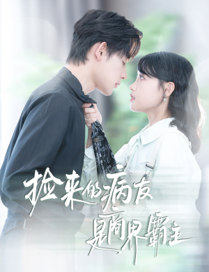 捡来的病友是商界霸主（60集）喜欢短剧的看过来