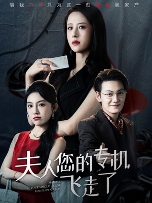 夫人您的专机飞走了（62集）真的太精彩了短剧合集分享