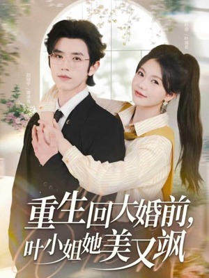 重生回大婚前叶小姐她美又飒（88集）短剧热播全集免费追