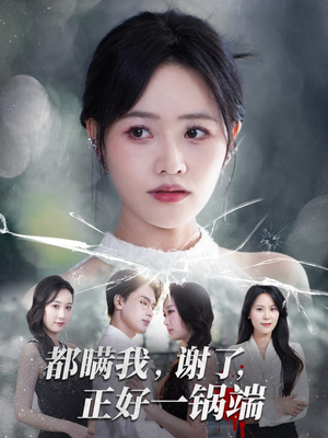 都瞒我谢了正好一锅端（80集）短剧结局合集限免刷