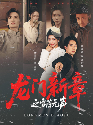 龙门新章之雪落无声（62集）免费观看到短剧大结局