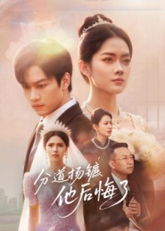 分道扬镳，他后悔了（64集）熬夜也要追的短剧