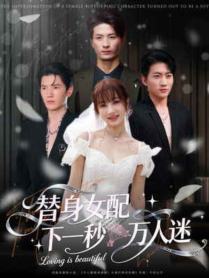 替身女配下一秒万人迷（80集）短剧免费在线看全集