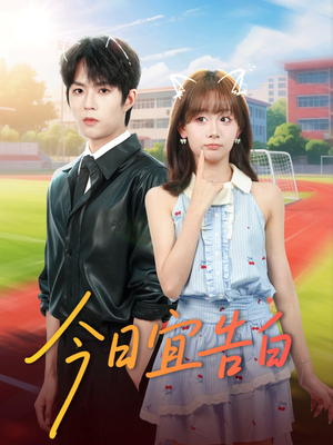 今日宜告白（80集）热门短剧来袭精彩抢先看