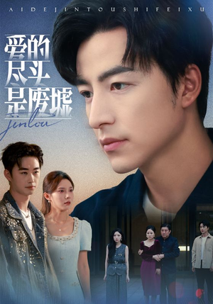 爱的尽头是废墟（71集）短剧全集更精彩