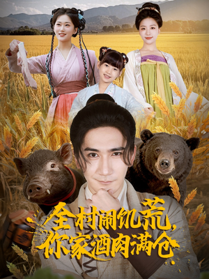全村闹饥荒，你家酒肉满仓（65集）免费的短剧资源大全推荐