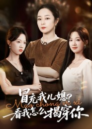 冒充我儿媳？看我怎么揭穿你（65集）精彩短剧又来了