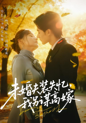 未婚夫装失忆，我另谋高嫁（63集）不睡觉也要看完的短剧
