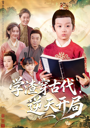 学渣穿古代，逆天开局（67集）一口气追完全集短剧