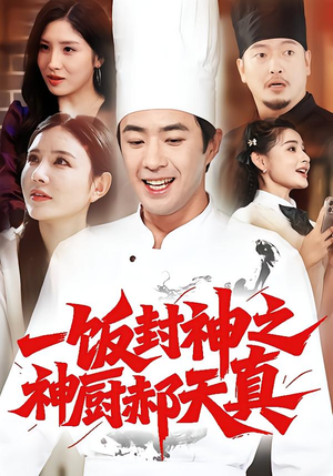 一饭封神之神厨郝天真（80集）精彩短剧热播中