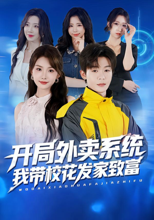 开局外卖系统，我带校花发家致富（73集）短剧全集高清无码版