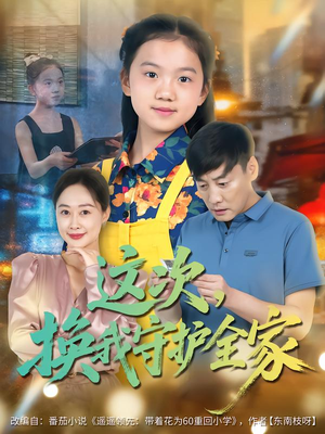 这次，换我守护全家（80集）男女都爱看的短剧片段