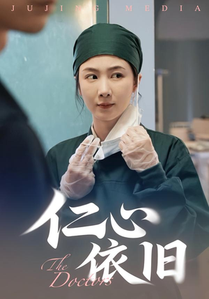 仁心依旧（33集）在哪个软件可以免费观看短剧