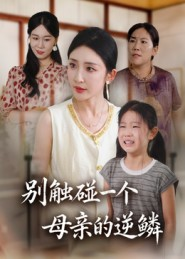 别触碰一个母亲的逆鳞（33集）一口气看完全季短剧