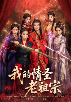 我的情圣老祖宗（78集）每天分享不一样的短剧