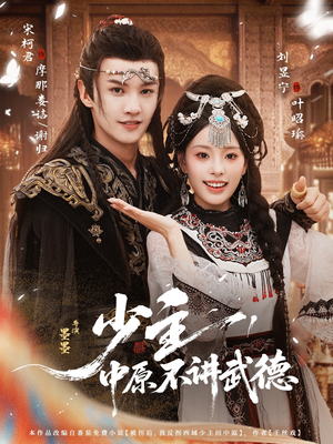 少主，中原不讲武德（64集）一口气看到热门短剧全集