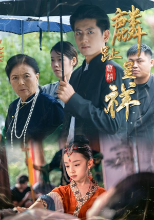 麟趾呈祥（50集）这部短剧我爱了推荐