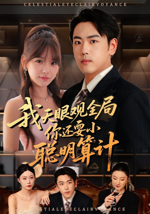 我天眼观全局，你还耍小聪明算计（60集）一口气追到短剧大结局