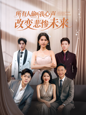 所有人偷听我心声改变悲惨未来（76集）免费观看全集短剧无删减