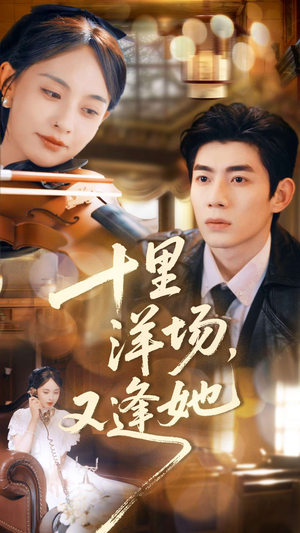 十里洋场，又逢她（80集）全集短剧免费观看不收费