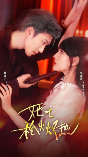 她比枪火炽热（78集）精彩短剧连连免费看