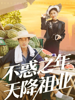 不惑之年天降祖业（92集）在哪个平台能看短剧