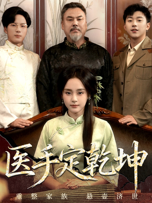 医手定乾坤（62集）红果短剧免费看全集