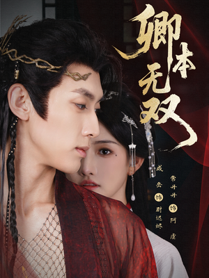 卿本无双（60集）热播短剧推荐精彩片段