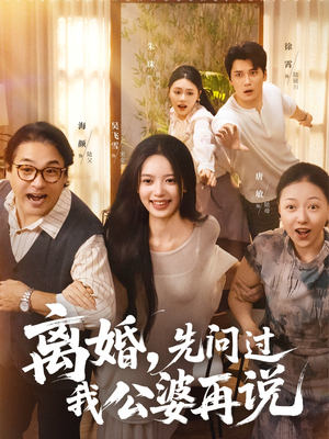 离婚先问过我公婆再说（96集）高清画质短剧免费看